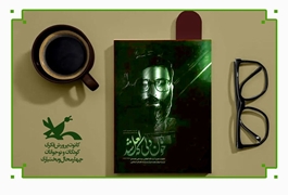 از «خون دل» تا «لعل»؛ روایت سختی‌ها و تعالی در مراکز کانون پرورش فکری چهارمحال و بختیاری